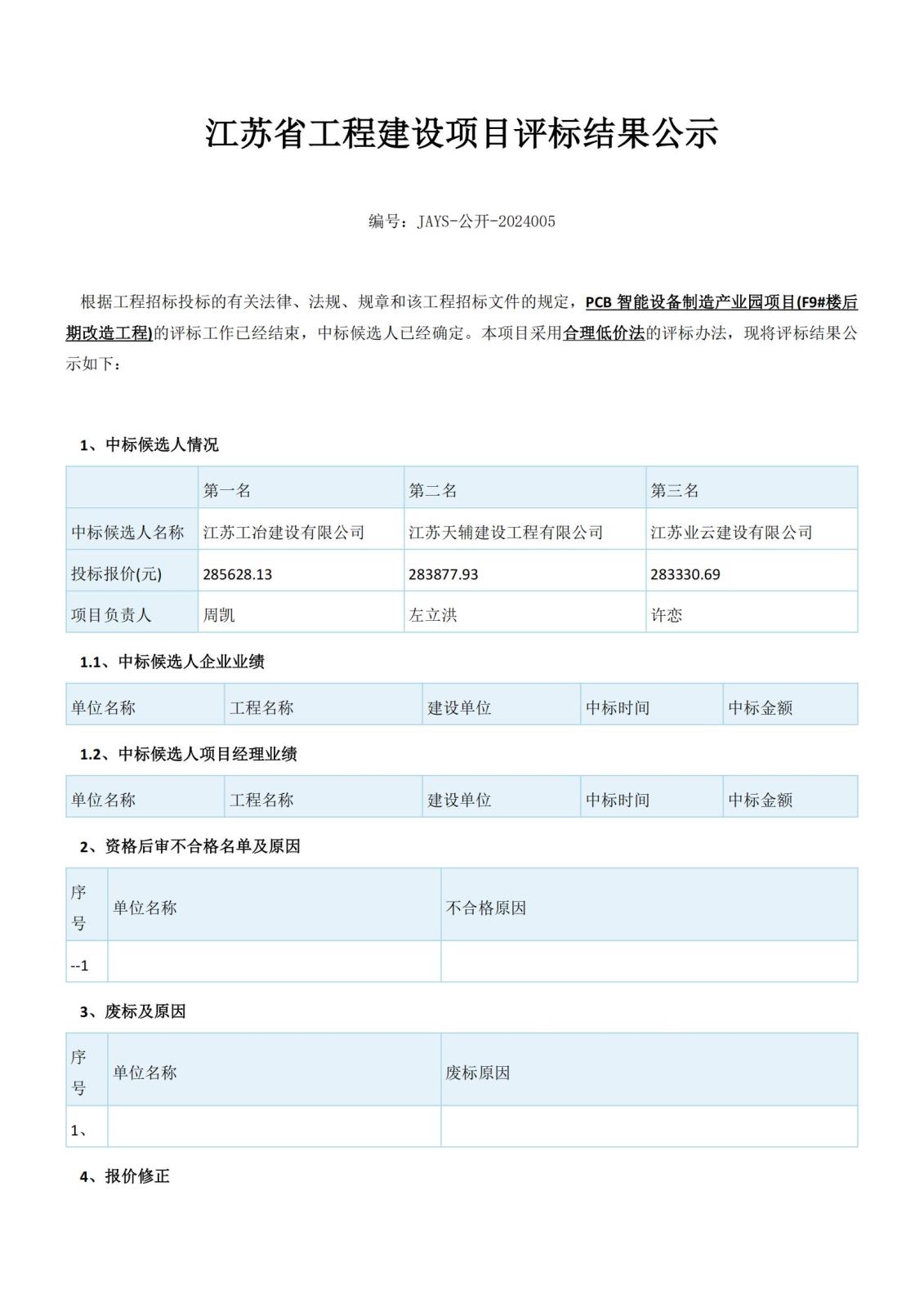 江蘇省工程建設(shè)項(xiàng)目評標(biāo)結(jié)果公示（2份）(1)_00.jpg